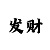 博虎